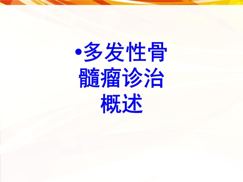 多发性骨髓瘤为什么pt时间缩短的简单介绍