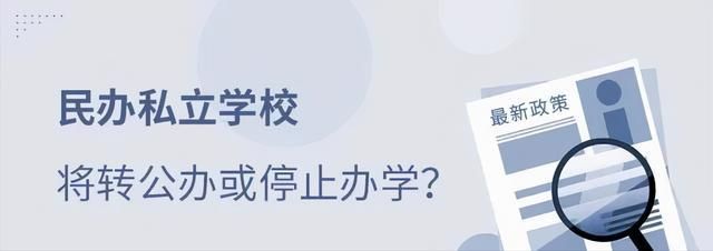 哪些学校民办转为公办(从私立学校转到公立学校)