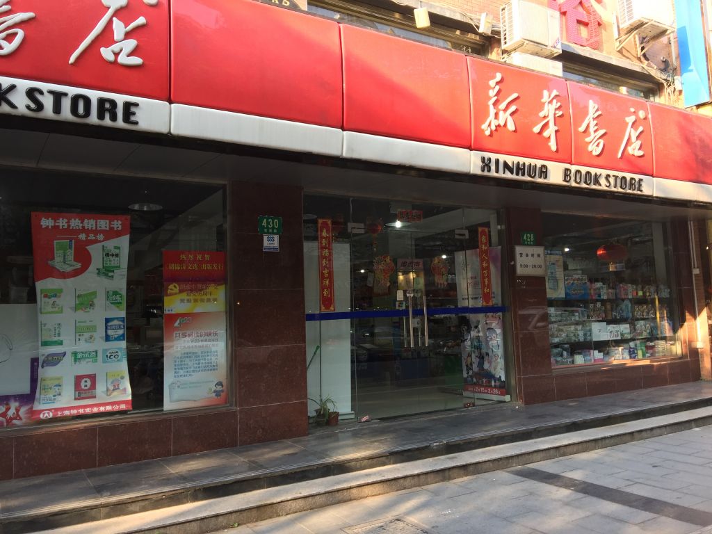 曹县新华书店在哪里(曹县新华书店电话号码)