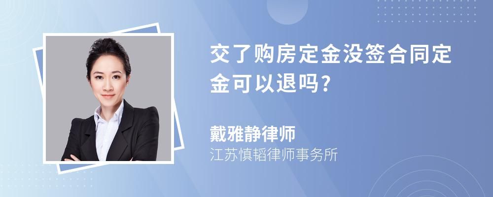 交订金可以退么(订金合同到期能退吗)