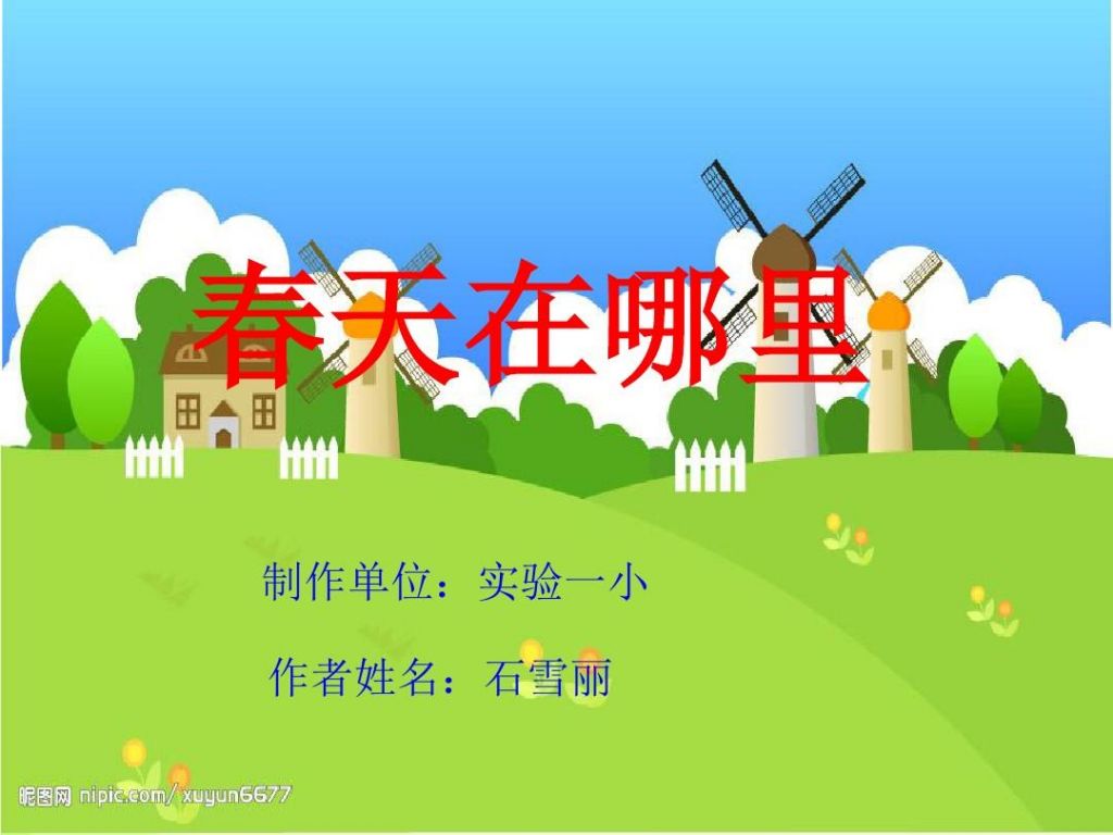 春天春天在哪里(春天春天在哪里歌曲) 春天春天在哪里(春天春天在哪里歌曲)