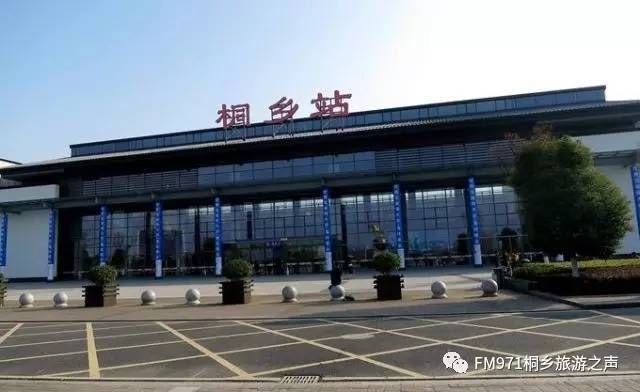 桐乡动车站在哪里(桐乡火车站电话号码)
