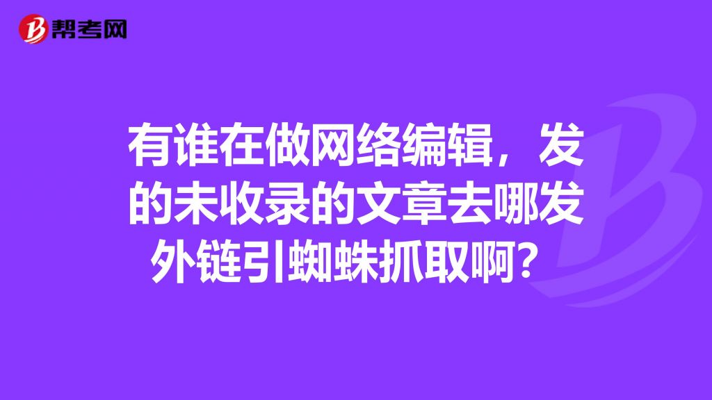 在哪发外链(网站外链发布平台)