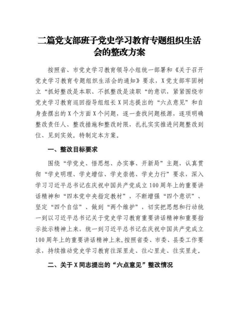 包含党史学习组织生活会整改方案的词条