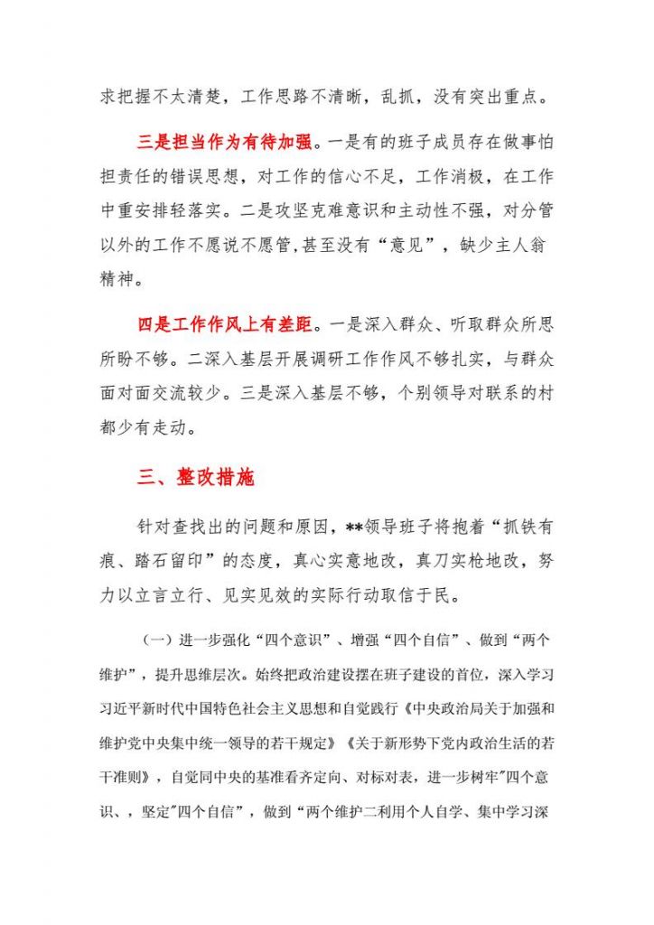 包含党史学习组织生活会整改方案的词条
