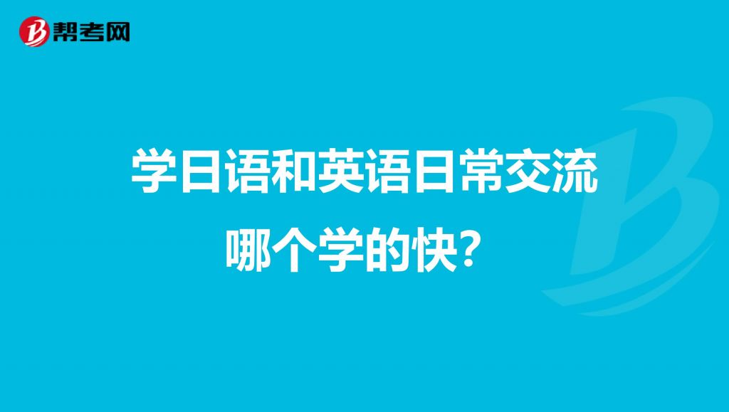 包含学日语能代替高考英语吗的词条