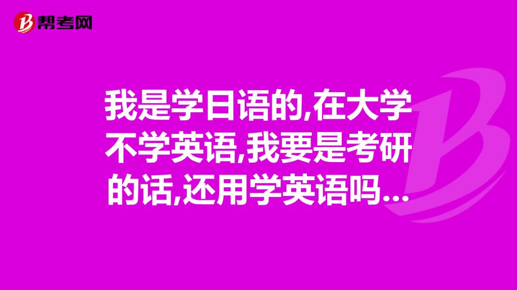 包含学日语能代替高考英语吗的词条