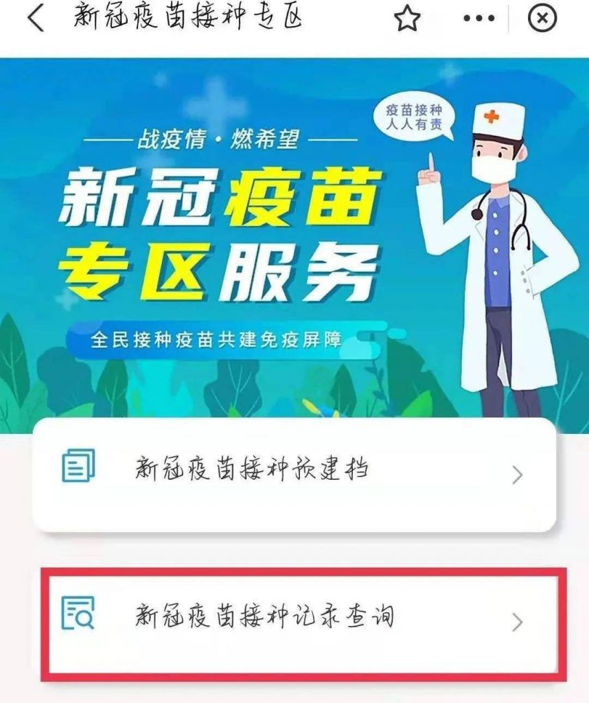 包含打完新冠疫苗接种信息怎么查的词条