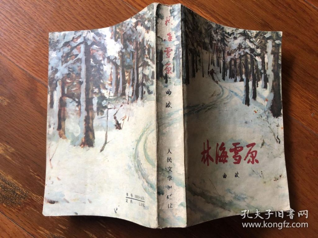 林海雪原在哪个网(林海雪原书籍内容梗概)