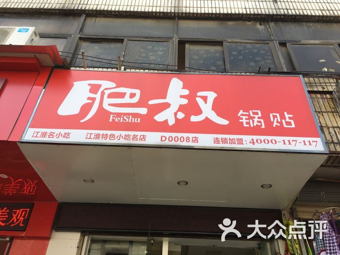 肥叔锅贴总部在哪(肥叔锅贴有多少门店)