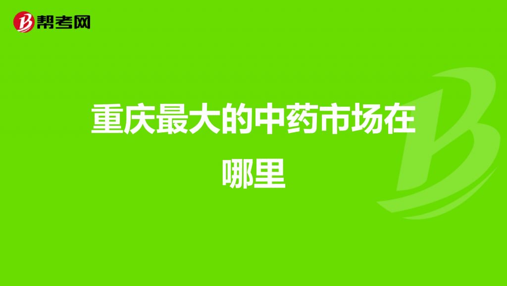 重庆药材批发市场在哪里(玉林中草药批发市场在哪里)