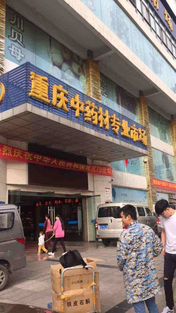 重庆药材批发市场在哪里(玉林中草药批发市场在哪里)