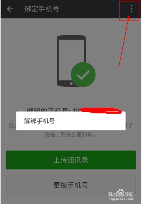 微信怎么换绑定的手机号(手机号被另一个微信绑定了)