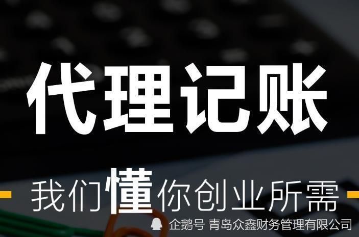 代理记账代理经销商(专业代理记账公司机构)