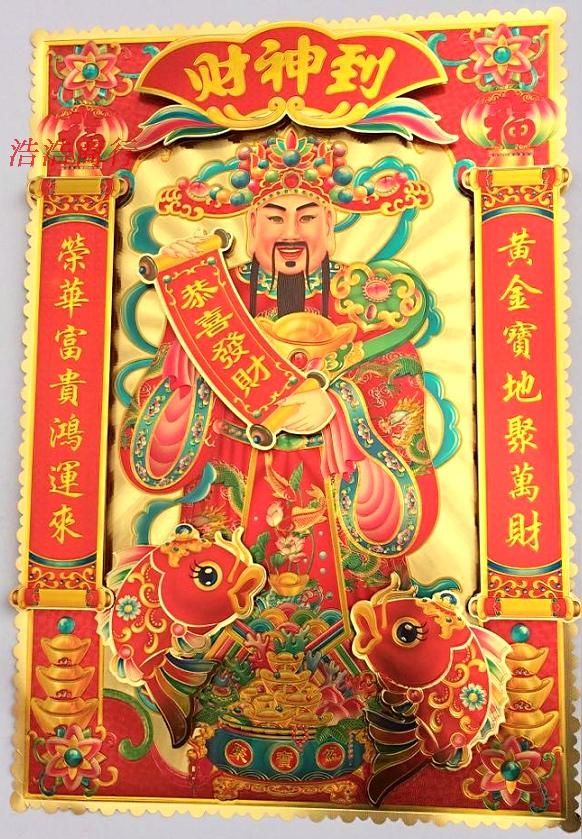 财神爷应该贴在哪里(深圳财神爷寺庙在哪里)