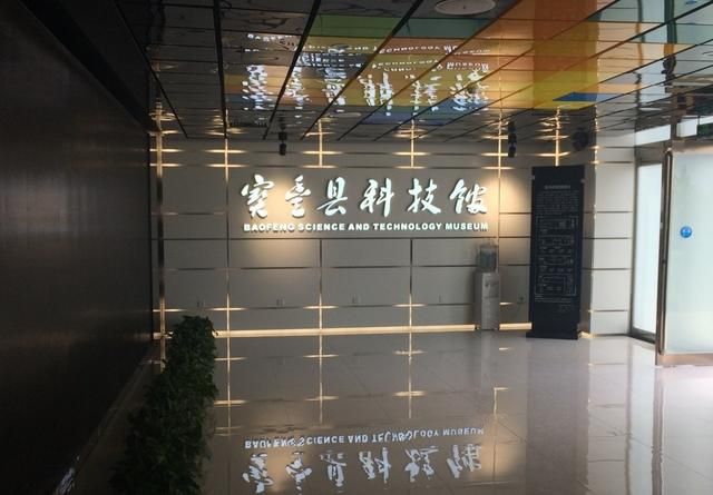 包含宝丰科技馆在哪里的词条