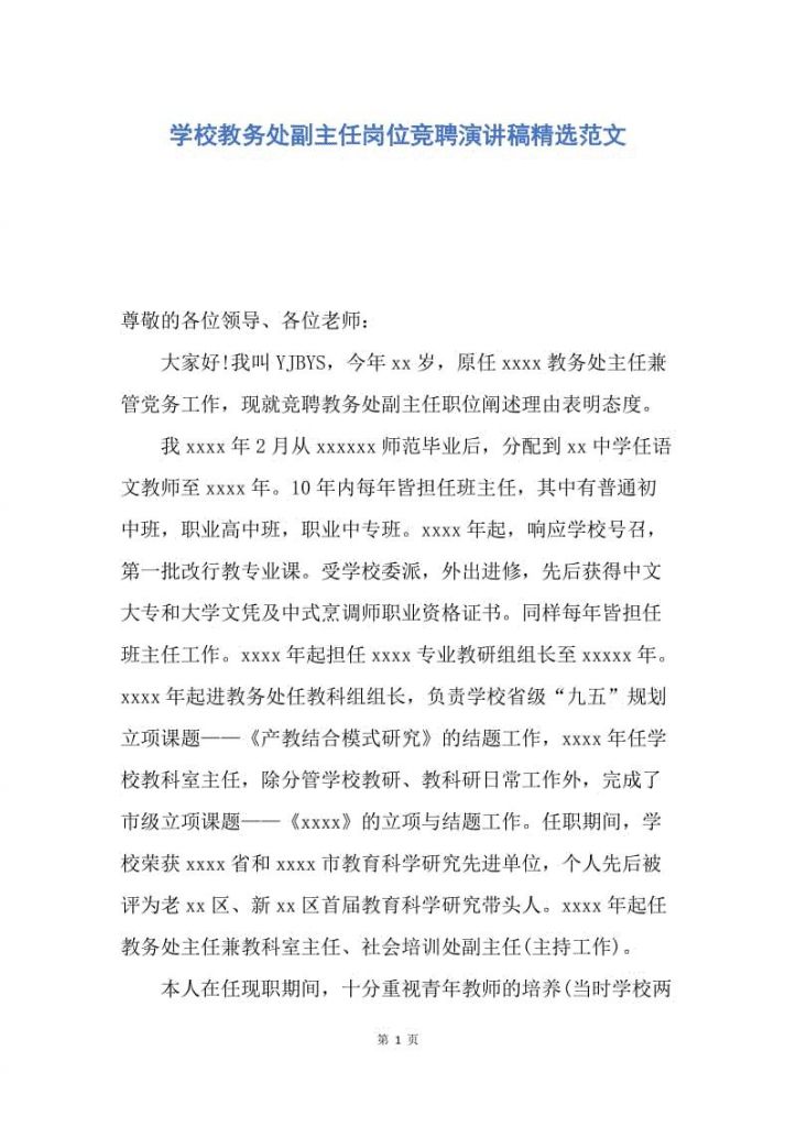 竞聘小学教务主任理由(小学教导主任竞聘演讲稿)
