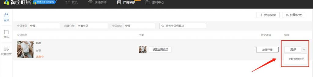 在哪里设置宝贝关联(淘宝如何设置关联宝贝)