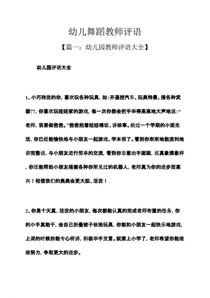 评价舞蹈生打卡的评语(老师评价学生舞蹈评语优点)
