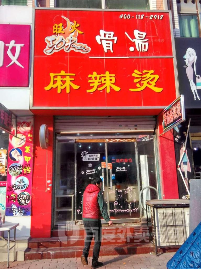 烟台福山区美食外卖的简单介绍