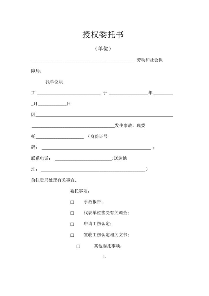 伤残鉴定委托书在哪要(伤残司法鉴定委托书范本)