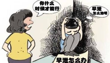 关于早泄在哪里的信息