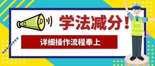 学法免分在哪里操作(烟台学法免分在哪里操作)