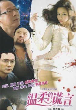 温柔的谎言床戏在哪集(温柔的背后2之温柔的背叛)