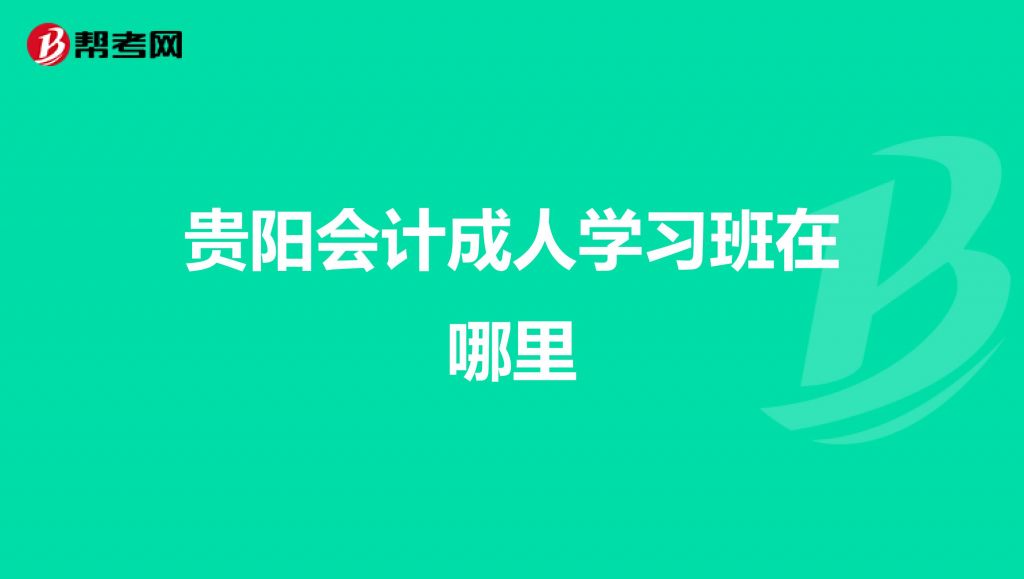 会计在哪里(会计主要学什么内容)