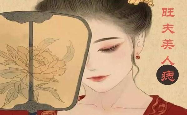 女人的美人痣长在哪里(美人痣一般长在哪里图解)