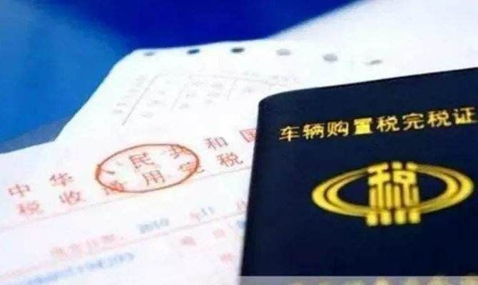 长春车辆购置税在哪里交(车辆购置税在哪里交就在哪里上牌吗)