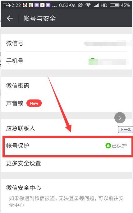微信的账户保护在哪里(2020微信关闭账号保护)