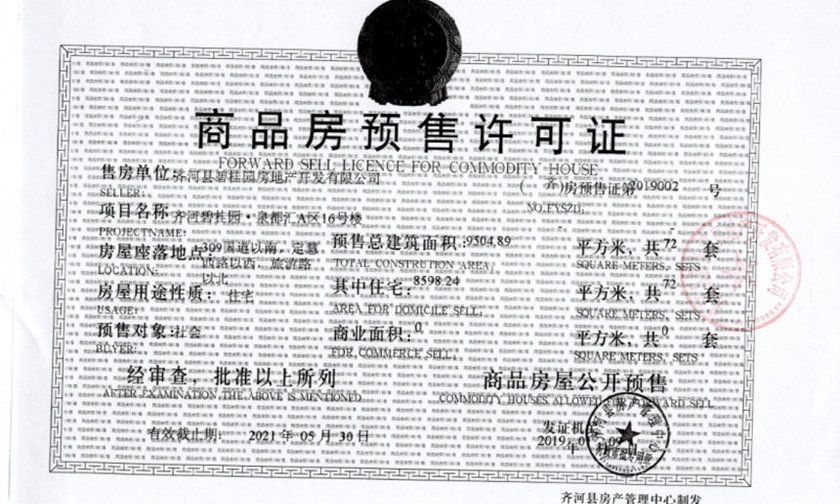 房屋预售许可证在哪查(怎么查房屋有没有预售许可证)