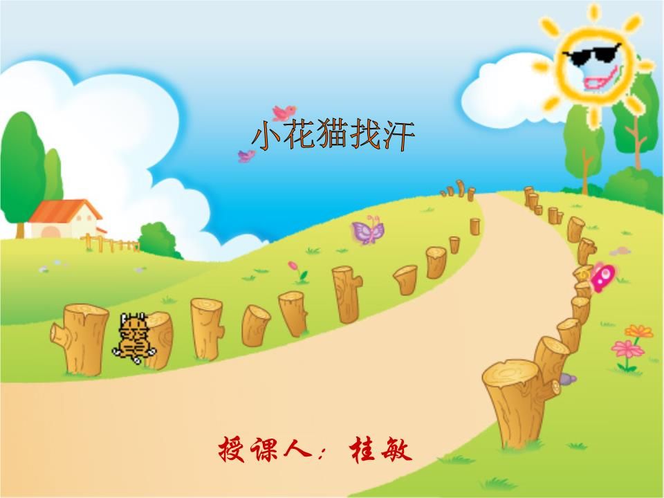 小花猫的汉藏在哪里(小猫找汗受到什么启发)