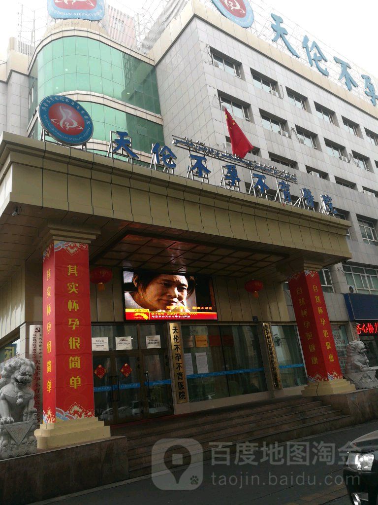 天伦不孕不育专科医院在哪里(安徽天伦不孕不育专科医院电话)