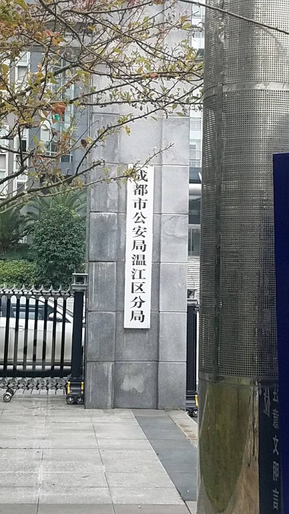 成都市公安局地址在哪里(成都市公安局青羊分局地址) 成都市公安局地址在哪里(成都市公安局青羊分局地址)