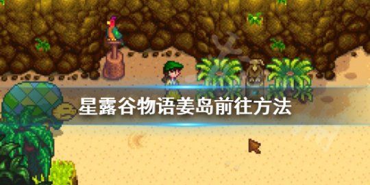 星露谷物语湖泊在哪里(星露谷物语山区湖泊在哪)