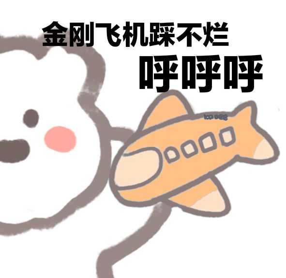 表情飞机在哪(斗图骂人的表情包)