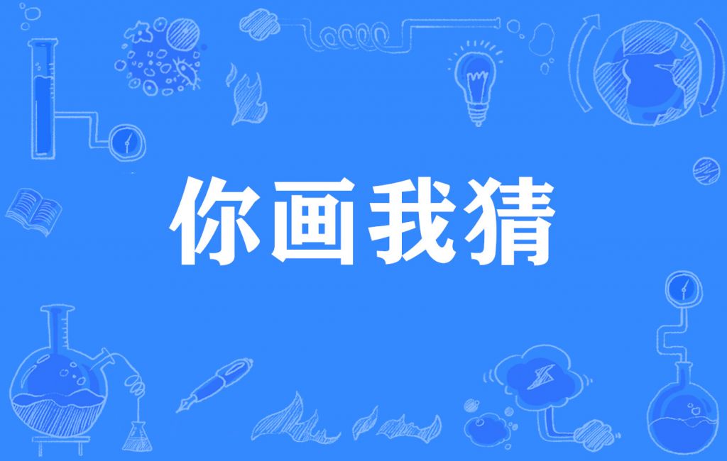 包含你画我猜在哪里玩手机的词条