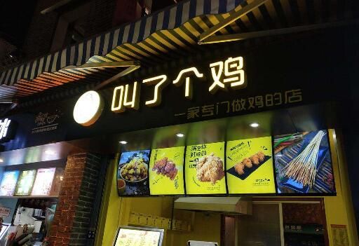 叫个鸡在哪买(叫了个鸡菜单价格表)