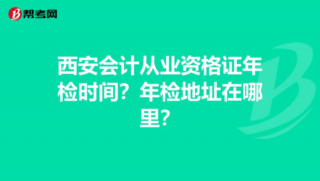 会计证年检在哪里(会计证年检在哪个网站)