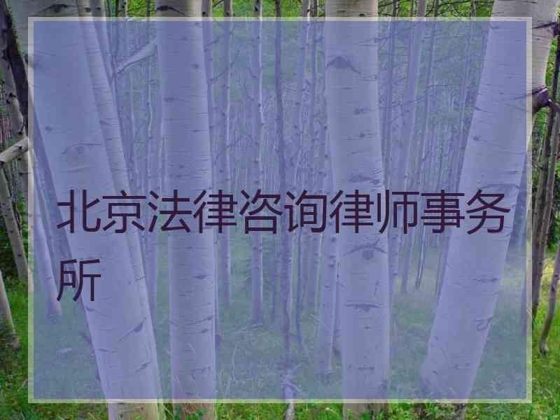 律师事务所法律咨询(合川律师事务所法律咨询)