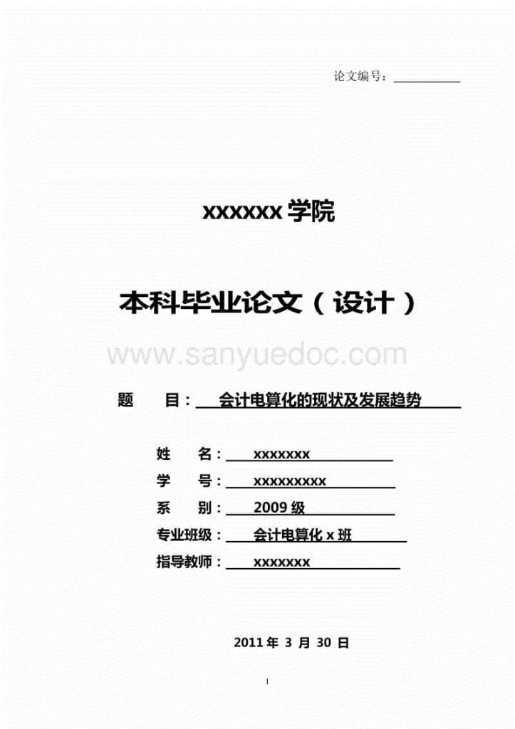 会计电算化论文(会计电算化论文题目)