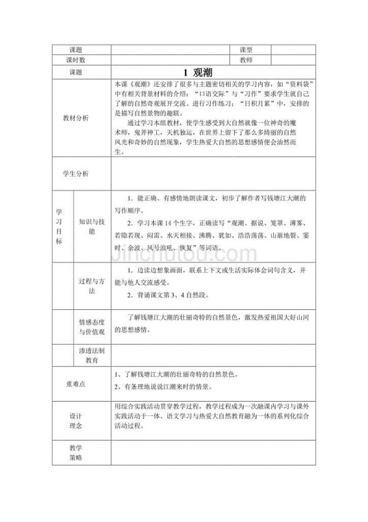 人教版八年级上册语文教案(新人教版八年级上册语文教案)