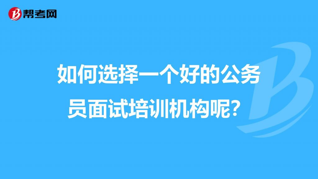 公务员面试线上培训(公务员面试现象分析题)