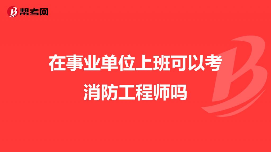 关于工程造价考事业编单位难吗的信息