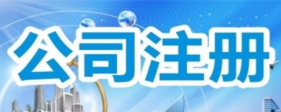 开公司需要什么条件(个人开公司需要多少钱)