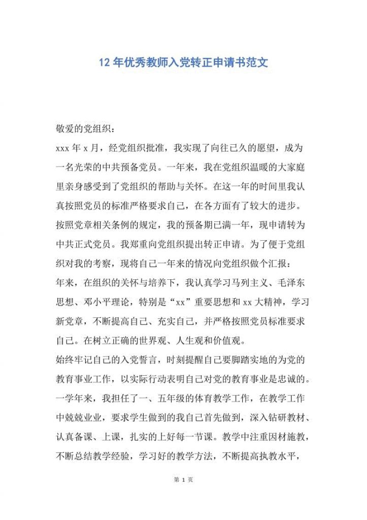 教师转正申请书范文(事业单位转正申请书范文)