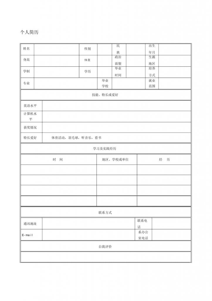 下载空白简历(下载空白简历表免费)