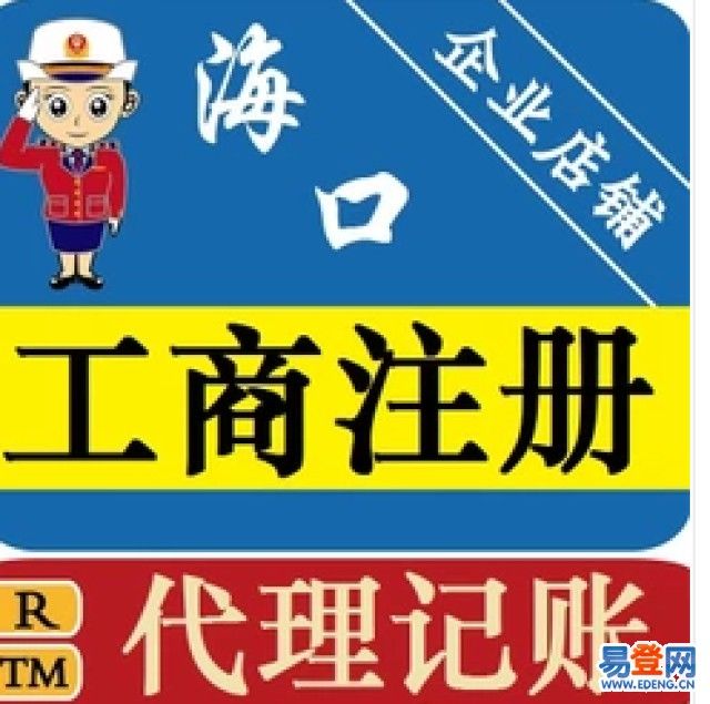 海南代办注册公司的正规公司的简单介绍